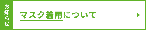 マスク着用について