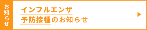 インフルエンザ予防接種のお知らせ