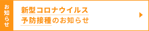 新型コロナウイルス予防接種のお知らせ